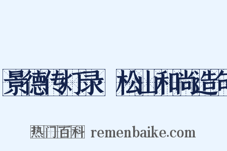 景德传灯录·松山和尚造句是什么意思的图片